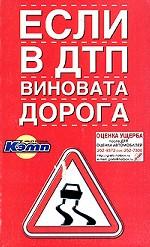 Если в ДТП виновата дорога