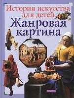 Жанровая картина