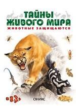 Животные защищаются