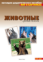 Животные средней полосы