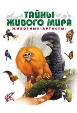Животные-"артисты"