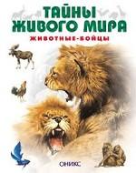 Животные-бойцы