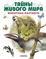 Животные-партнёры