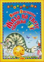 Жила на свете мышка Мус. Стихи