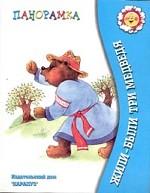 Жили-были три медведя