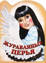 Журавлиные перья