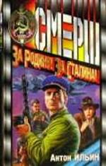 За Родину! За Сталина!