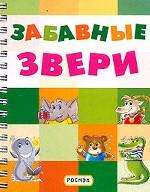 Забавные звери