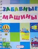 Забавные машины