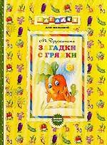 Загадки с грядки