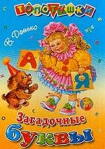 Загадочные буквы