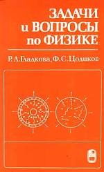 Задачи и вопросы по физике