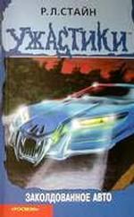 Заколдованное авто. Триллер для детей
