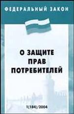 Федеральный закон "О защите прав потребителей"