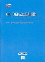 Закон РФ "Об образовании"