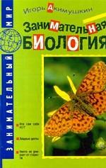 Занимательная биология
