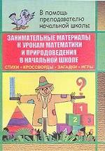 Занимательные материалы к урокам математики и природоведения в начальной школе