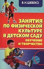 Занятия по физической культуре в детском саду. Обучение и творчество