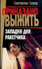 Западня для ракетчика ПВ