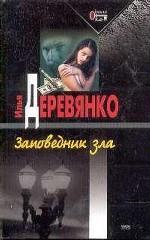 Заповедник зла