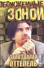 Запоздалая оттепель. Кэрны