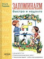 Запоминаем быстро и надолго