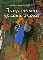 Запретные краски эпохи