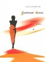 Запретный город. Жестокий романс