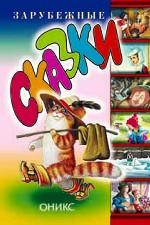 Зарубежные сказки