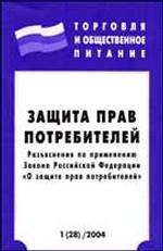 Защита прав потребителей Разъяснения по применению Закона Российской Федерации "О защите прав потребителей"
