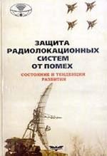 Защита радиолокационных систем от помех. Состояние и тенденции развития