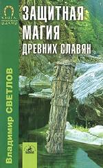 Защитная магия древних славян