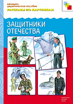 Защитники отечества