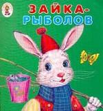 Раскладка. Зайка рыболов