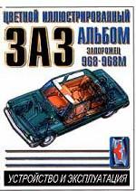 ЗАЗ. Запорожец 968, 968М. Устройство и эксплуатация