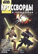Star Wars: Кроссворды и головоломки