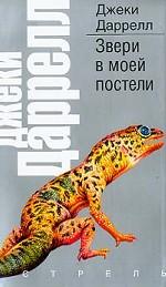 Звери в моей постели