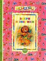 Звери и зверики