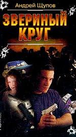 Звериный круг