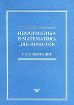 Информатика и математика для юристов. Сеть Интернет