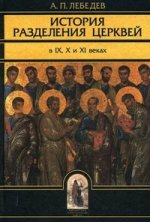 История разделения церквей в IХ, Х, ХI