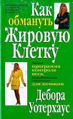 Как обмануть жировую клетку