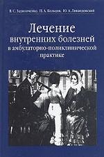 Лечение внутренних болезней в амбулаторно-поликлинической практике. Руководство для врачей