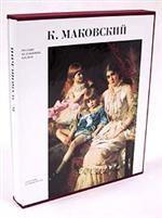 Русские художники. XIX век. К. Маковский