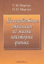 Малоизвестные страницы из жизни некоторых ученых