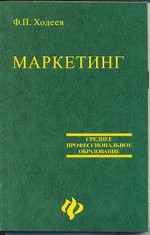 Маркетинг для студентов средних специальных учебных заведений. Издание 2-е