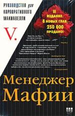 Менеджер мафии. Руководство для корпоративного Макиавелли: Добавлено несколько новых глав!