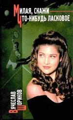 Милая, скажи что-нибудь ласковое