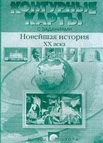 Контурные карты. Новейшая история XX века: с заданиями