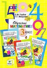 Обучение математике. 3 класс